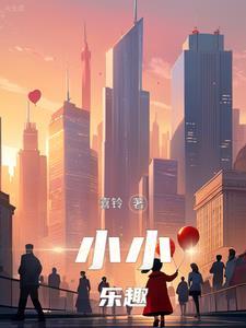 小小欢乐