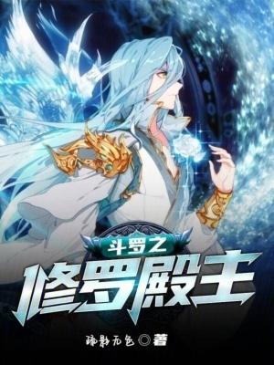 斗罗之修罗降临