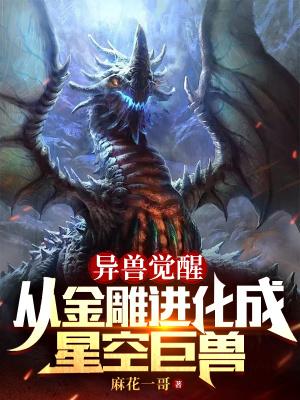 异兽觉醒从金雕进化成星空巨兽笔趣