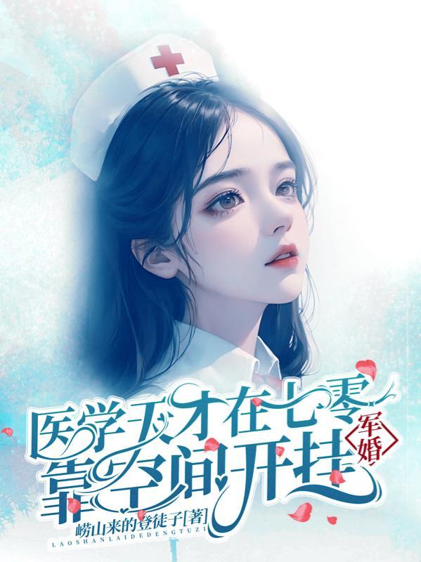 军婚医学天才重生八零txt