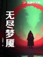 无尽梦魇第五梦