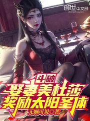 斗破喜欢美杜莎