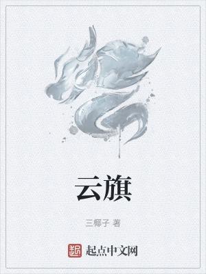 云旗赛马