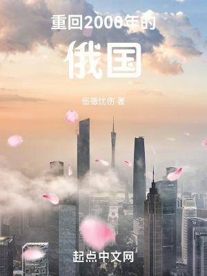 重回千禧年钟元
