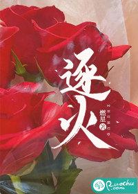 逐火英文