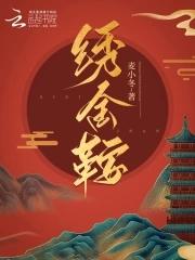 绣金鞍txt免费阅读