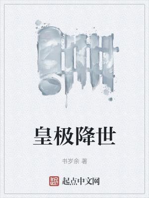 主角皇极