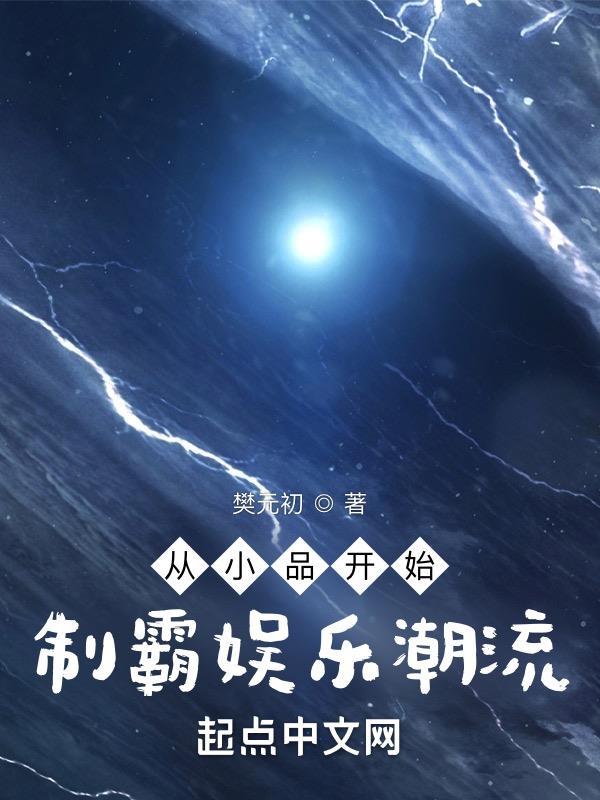 娱乐从小品演员开始免费全文