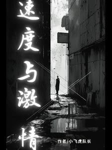 速度与挑战综艺节目
