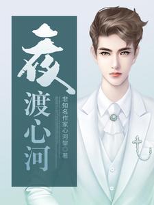 夜渡心河刘星宇
