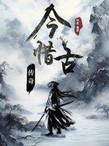 今古传奇在线