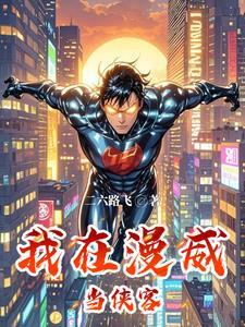 在漫威世界的侠客