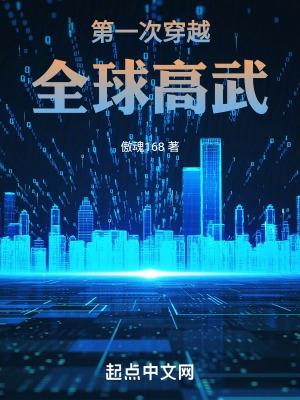 第一次穿越全球高武全文阅读