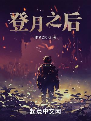 登月之后的孤独