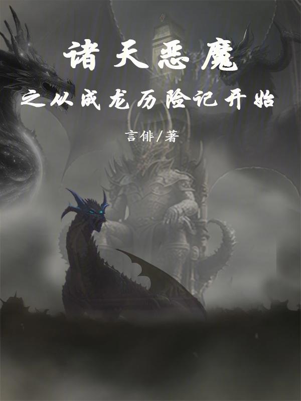 诸天恶魔从成龙历险记开始TXT