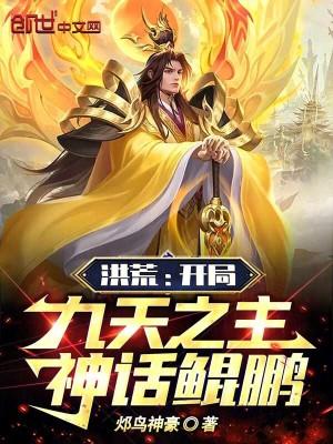 洪荒开局摆下九曲黄河