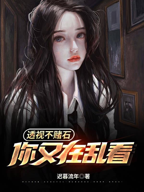 透视不赌石你又在乱看演员表