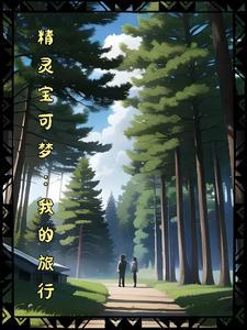精灵宝可梦旅途第8集