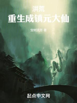 洪荒重生镇元子免费阅读
