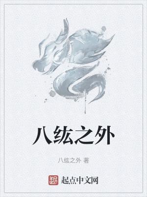 八纮之外游戏是手游吗