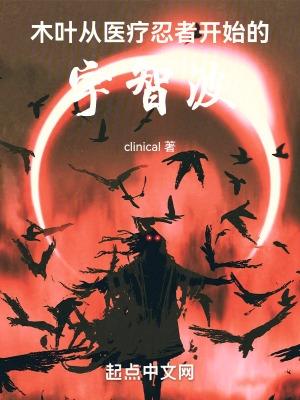 木叶从医疗成为忍者的宇智波