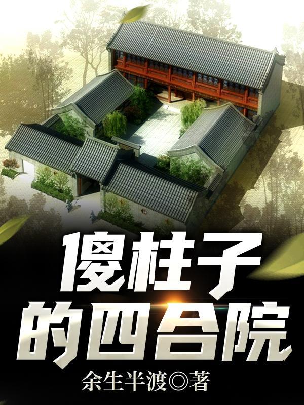 傻柱子的四合院无广告