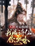 大唐开局娶错了公主免费阅读