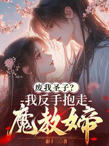废我圣子我反手抱走魔教女帝!(林夜白月璃)
