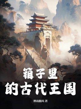 古代的木箱子不知道值多少钱