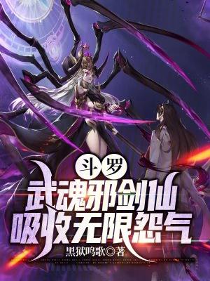 斗罗之却邪武魂