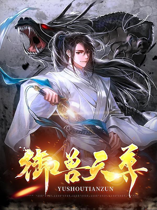 御兽天经阅读