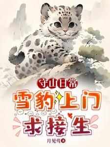 救珍稀动物把我家当月子中心了漫画免费阅读无弹窗