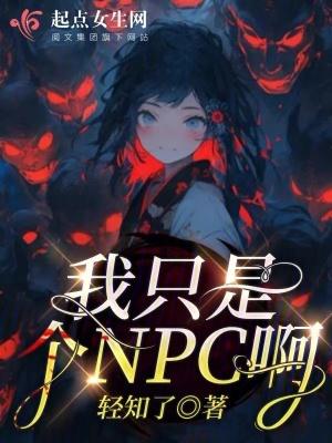 我真的是个npc