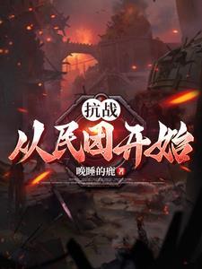 从抗战开始的无限