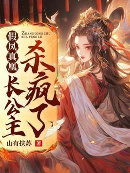 假凤虚凰攻受是谁