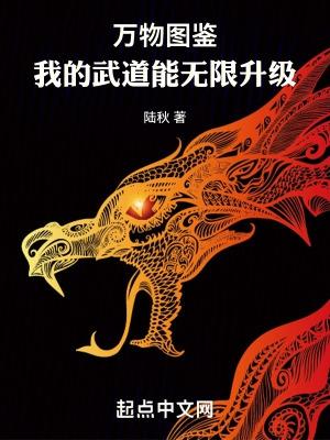 万物图鉴我的武道能无限升级全集