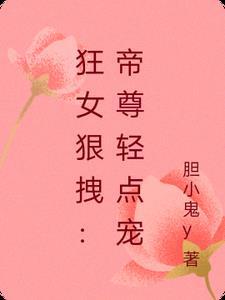 狂妃嫁到帝尊请交保护费