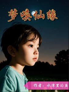 带仙梦境