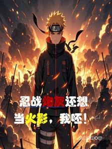 我可是要成为火影的男人