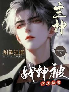 病娇反派又宠又撩