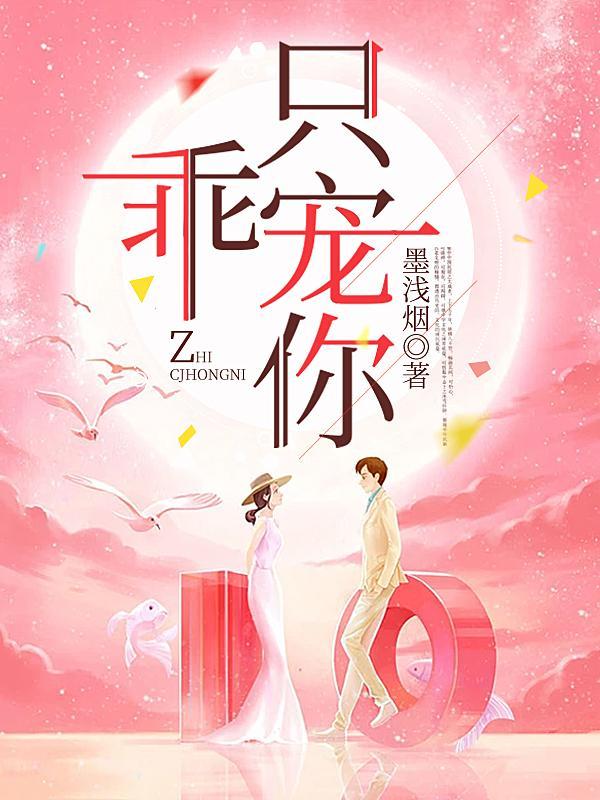 乖宠在线阅读无弹幕
