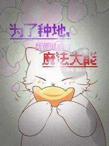 穿越异世我靠成为团宠躺赢免费