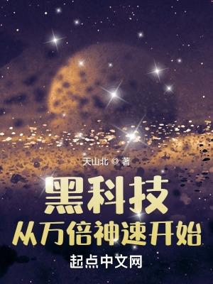 从黑科技开始的修仙