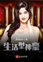 生活系神豪是单女主吗