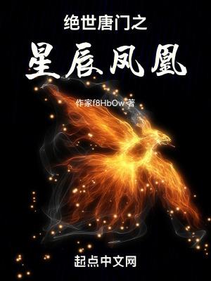 绝世唐门之星辰之神
