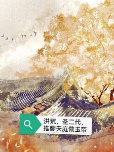 洪荒第二位圣人