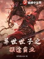 异世之霸拥天下结局是
