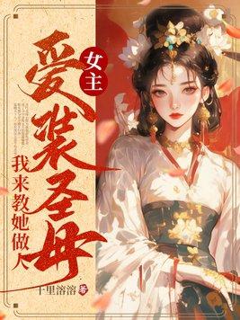 女主装可爱其实人狠的