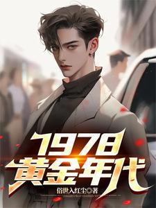 1978黄金年代全集免费