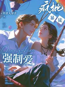 强势侵占娇软乖乖总被疯批亲哭无删减